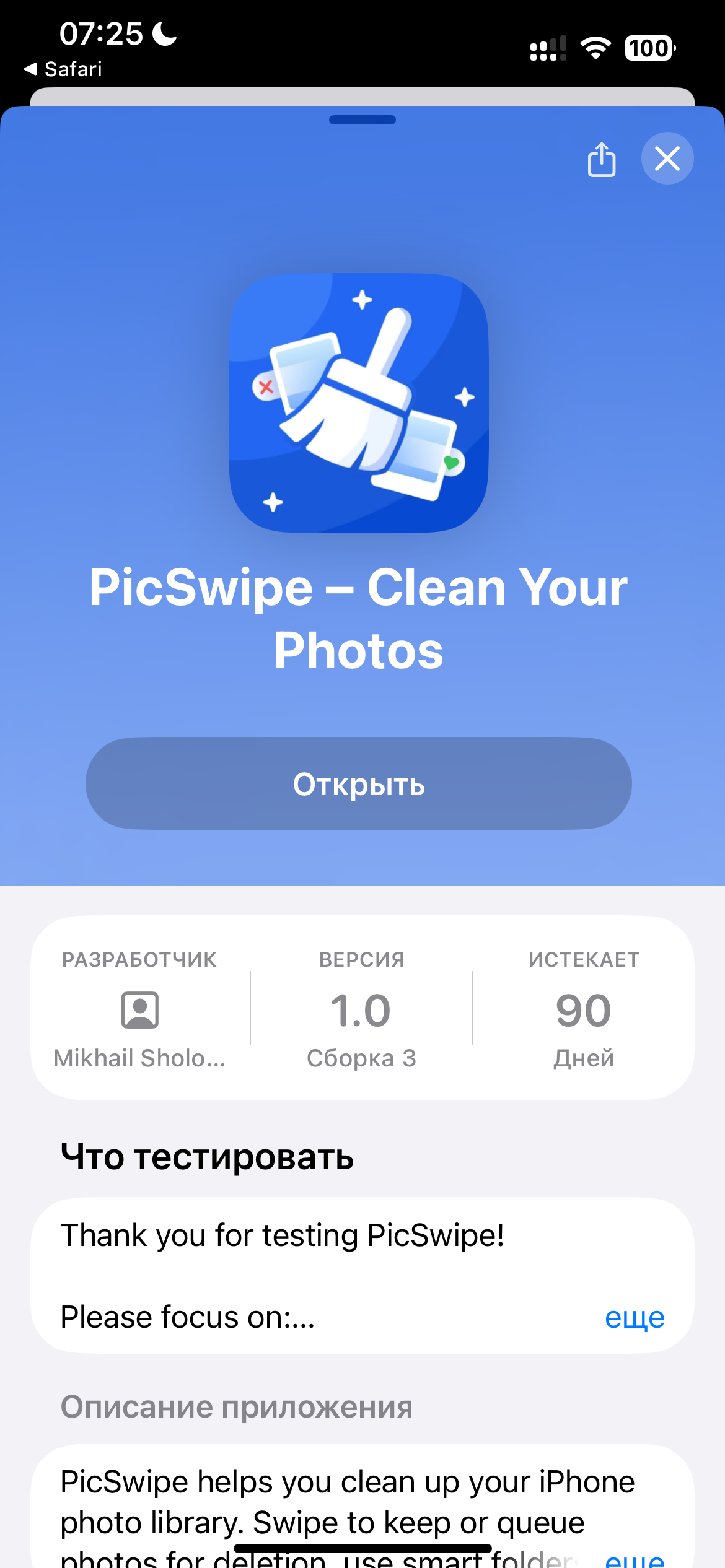 TestFlight: PicSwipe, кнопка Открыть