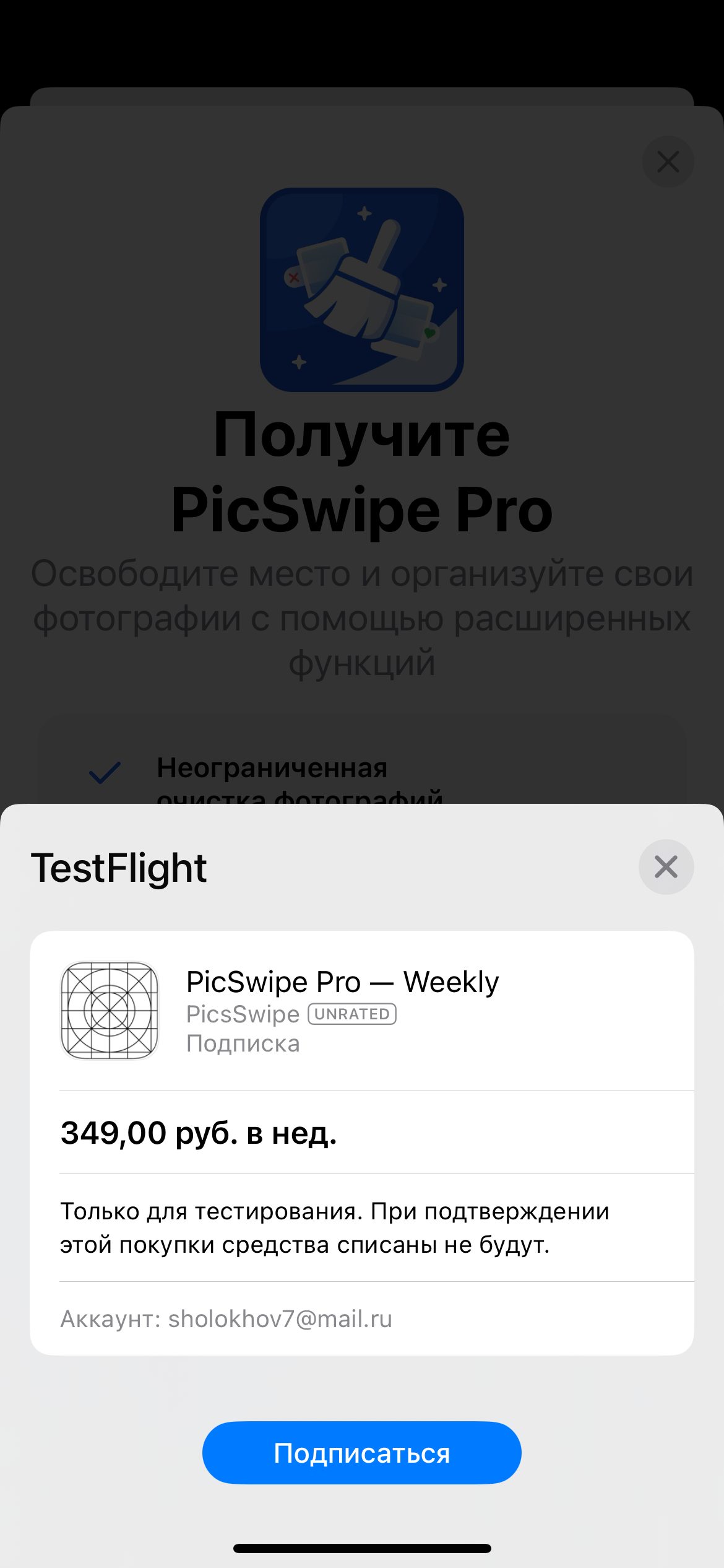 Диалог TestFlight: подписка PicSwipe Pro без списания средств